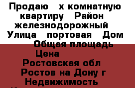 Продаю 2-х комнатную квартиру › Район ­ железнодорожный › Улица ­ портовая › Дом ­ 370 › Общая площадь ­ 55 › Цена ­ 3 550 000 - Ростовская обл., Ростов-на-Дону г. Недвижимость » Квартиры продажа   . Ростовская обл.,Ростов-на-Дону г.